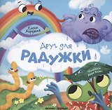 Друг для Радужки