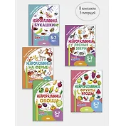 Комплект "Нейроразминка: Букашки. Лесные звери. На ферме. Овощи. Фрукты". Для детей 5-7 лет