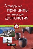 Легендарные принципы питания для долголетия - 0