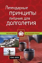 Легендарные принципы питания для долголетия