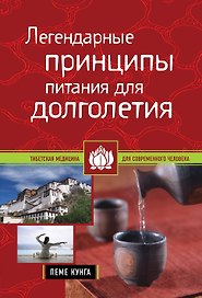 Легендарные принципы питания для долголетия