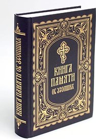 Книга Памяти об усопших: погребение, поминовение, родительские субботы