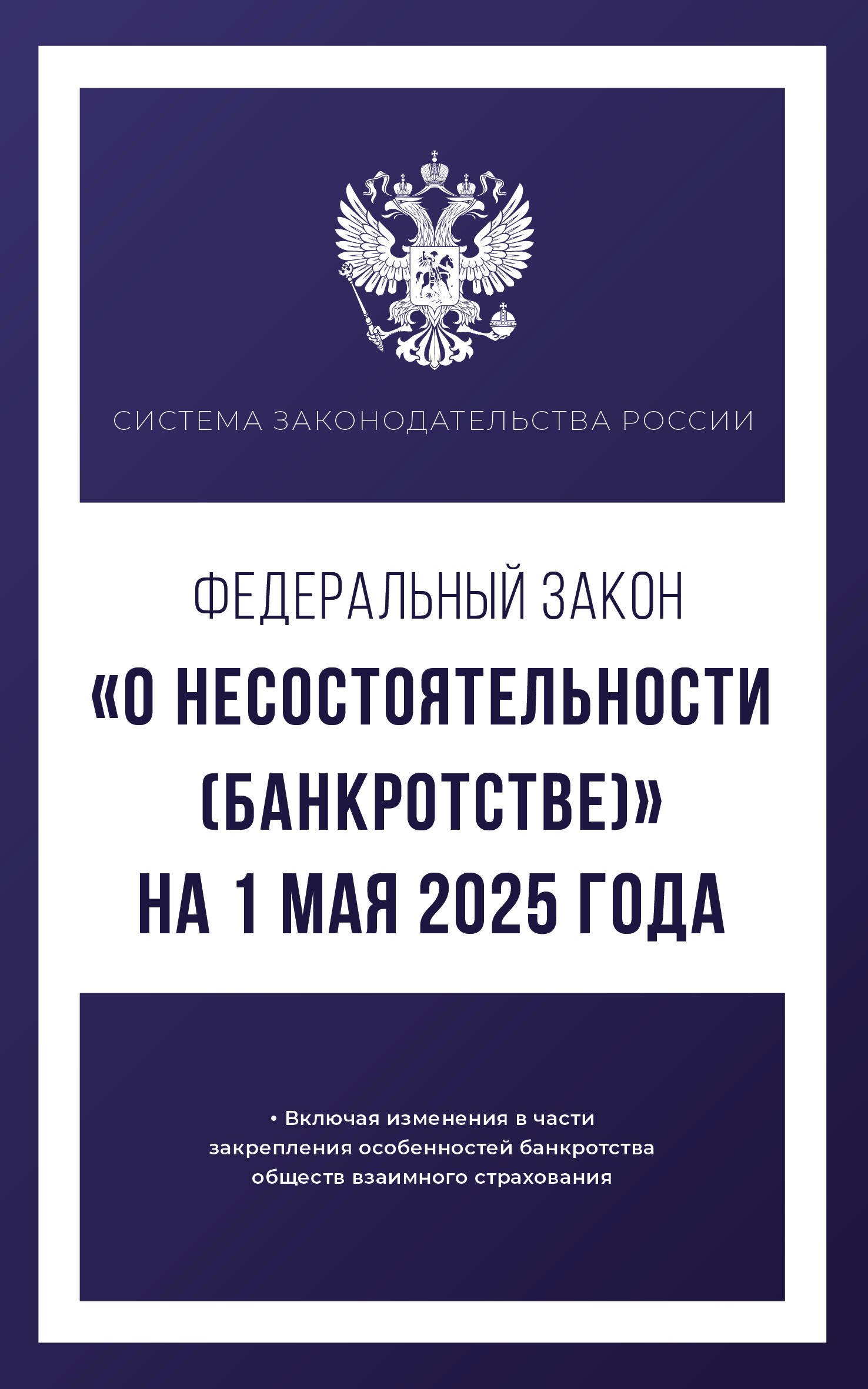 

Федеральный закон "О несостоятельности (банкротстве)" на 1 мая 2025 года