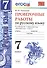 Русский язык. Проверочные работы: 7 класс: к учебнику М.Т. Баранова и др. "Русский язык. 7 класс". ФГОС (к н/уч)  5-е изд. - 1