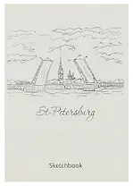 Скетчбук СПб Мосты и крепость (120л) (14,5х21)