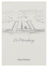 Скетчбук СПб Мосты и крепость (120л) (14,5х21)
