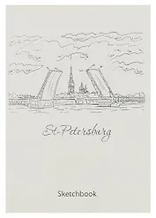 Скетчбук СПб Мосты и крепость (120л) (14,5х21)