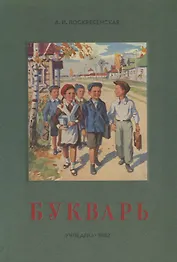 Сталинский букварь (Учпедгиз, 1952)