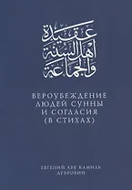 Вероубеждение людей Сунны и Согласия (в стихах)