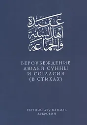 Вероубеждение людей Сунны и Согласия (в стихах)