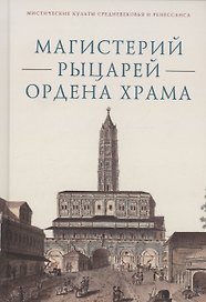 Магистерий рыцарей Ордена Храма