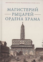 Магистерий рыцарей Ордена Храма