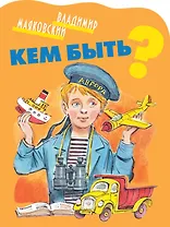 КВ Кем быть?