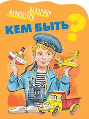 КВ Кем быть?