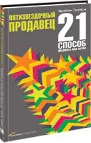 Пятизвездочный продавец: 21 способ продавать еще лучше