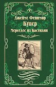Мерседес из Кастилии : роман - 0