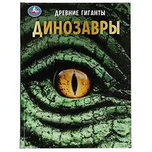 Динозавры. Древние гиганты. Энциклопедия