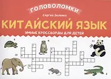 Китайский язык: умные кроссворды для детей