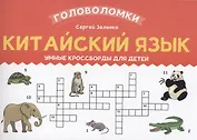 Китайский язык: умные кроссворды для детей