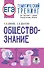ЕГЭ. Обществознание. Тематический тренинг для подготовки к единому государственному экзамену - 0