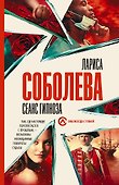 Сеанс гипноза - 0