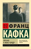 Письма к Максу Броду