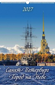 Календарь 2027г 320*480 СПб "Санкт-Петербург. Город на Неве" настенный, на спирали
