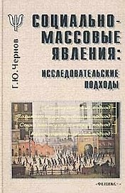 Социально-массовые явления Исследовательские подходы Чернов Г. (Юрайт)