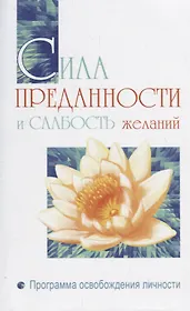Сила преданности и слабость желаний. Программа освобождения личности