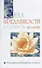 Сила преданности и слабость желаний. Программа освобождения личности - 0