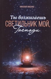 Ты возжигаешь светильник мой, Господи