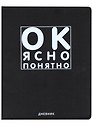 Дневник школьный GoodMark, "Ок, ясно, понятно"