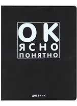 Дневник школьный GoodMark, "Ок, ясно, понятно"