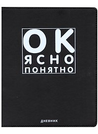 Дневник школьный GoodMark, "Ок, ясно, понятно"