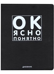 Дневник школьный GoodMark, "Ок, ясно, понятно"