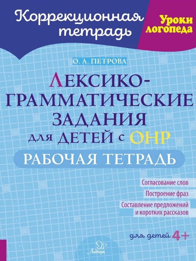 

Лексико-грамматические задания для детей с ОНР. Рабочая тетрадь для детей 4+