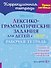 Лексико-грамматические задания для детей с ОНР. Рабочая тетрадь для детей 4+ - 0
