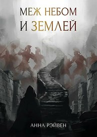 Меж небом и землей: сборник рассказов