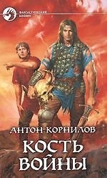 Кость войны
