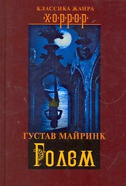 Голем.