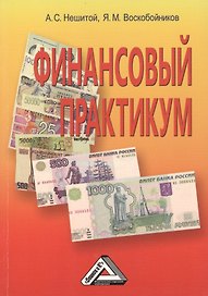 Финансовый практикум: Учебное пособие, 10-е изд., перераб. и доп.(изд:10)