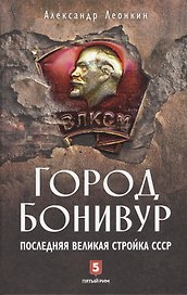 Город Бонивур. Последняя великая стройка СССР