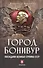 Город Бонивур. Последняя великая стройка СССР - 0
