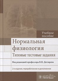 Нормальная физиология. Типовые тестовые задания. Учебное пособие