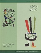 Художник и книга. Выпуск 8. Хоан Миро. Собрание Марка Башмакова - 0