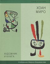 Художник и книга. Выпуск 8. Хоан Миро. Собрание Марка Башмакова