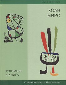 Художник и книга. Выпуск 8. Хоан Миро. Собрание Марка Башмакова