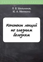 Конспект лекций по глазным болезням
