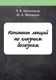 Конспект лекций по глазным болезням