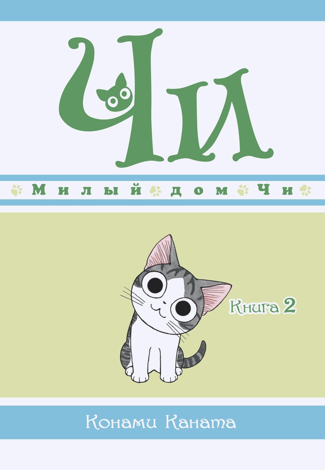 

Милый дом Чи. Том 2 (Chi's Sweet Home). Манга